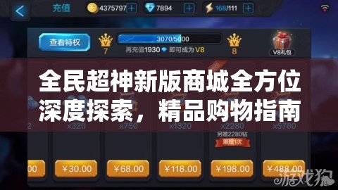 全民超神新版商城全方位深度探索，精品购物指南全面大揭秘