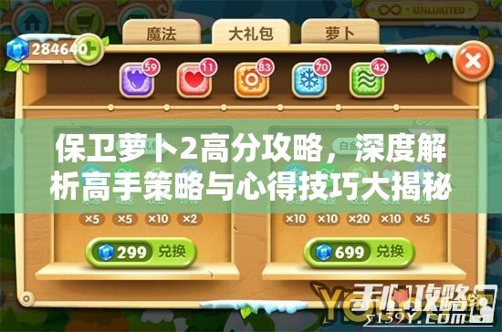 保卫萝卜2高分攻略，深度解析高手策略与心得技巧大揭秘