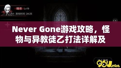 Never Gone游戏攻略，怪物与异教徒乙打法详解及高效资源管理策略