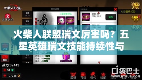 火柴人联盟瑞文厉害吗？五星英雄瑞文技能持续性与优势全面分析