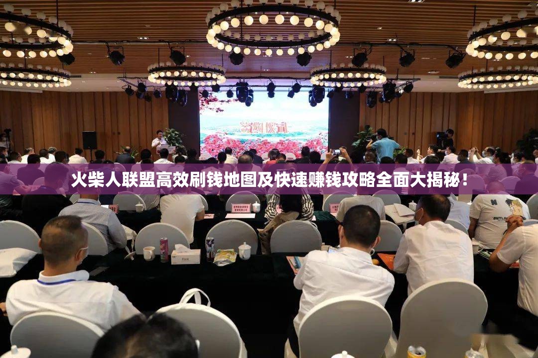 火柴人联盟高效刷钱地图及快速赚钱攻略全面大揭秘！