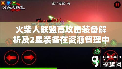 火柴人联盟高攻击装备解析及2星装备在资源管理中的重要性与策略
