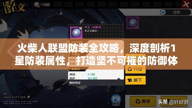 火柴人联盟防装全攻略，深度剖析1星防装属性，打造坚不可摧的防御体系