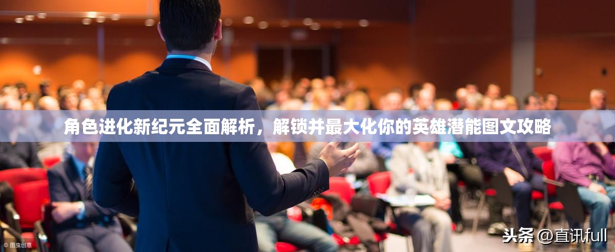 角色进化新纪元全面解析，解锁并最大化你的英雄潜能图文攻略