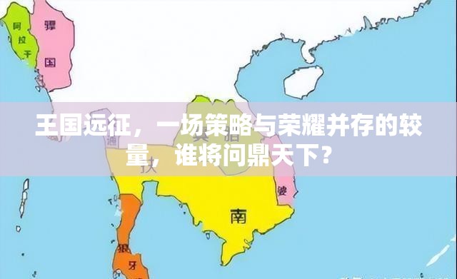 王国远征，一场策略与荣耀并存的较量，谁将问鼎天下？