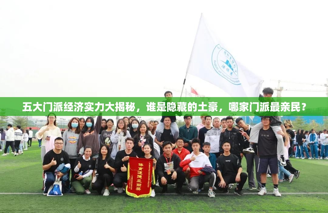 五大门派经济实力大揭秘，谁是隐藏的土豪，哪家门派最亲民？