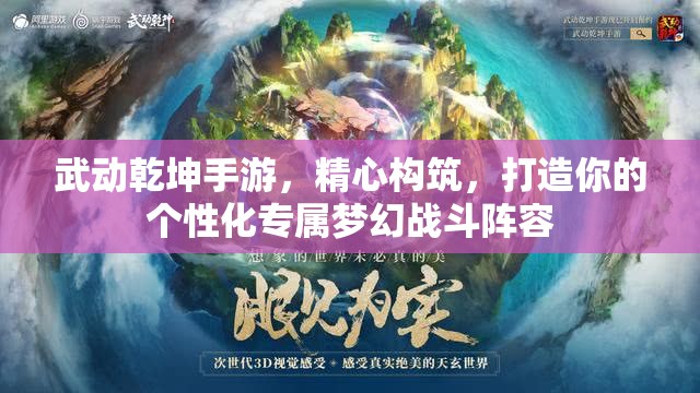 武动乾坤手游，精心构筑，打造你的个性化专属梦幻战斗阵容