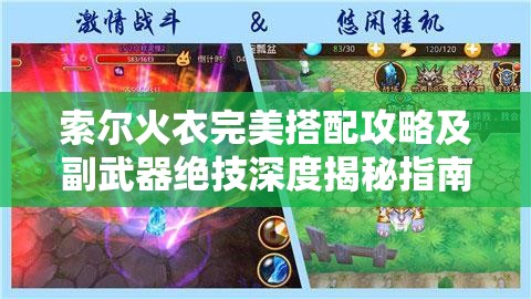 索尔火衣完美搭配攻略及副武器绝技深度揭秘指南