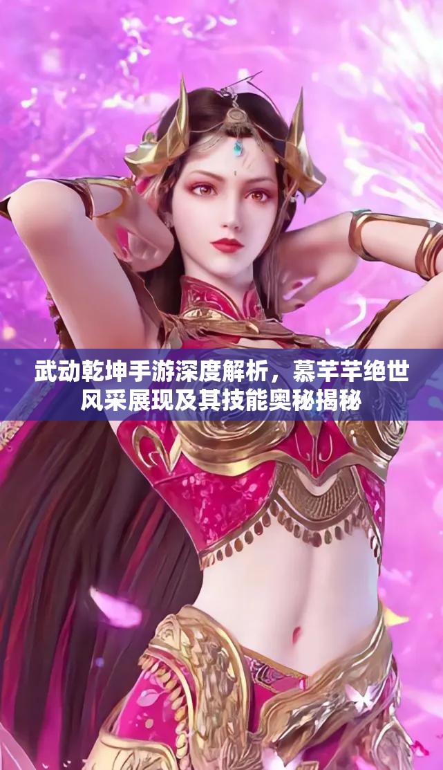 武动乾坤手游深度解析，慕芊芊绝世风采展现及其技能奥秘揭秘