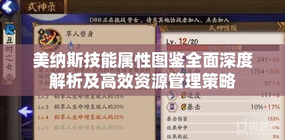 美纳斯技能属性图鉴全面深度解析及高效资源管理策略