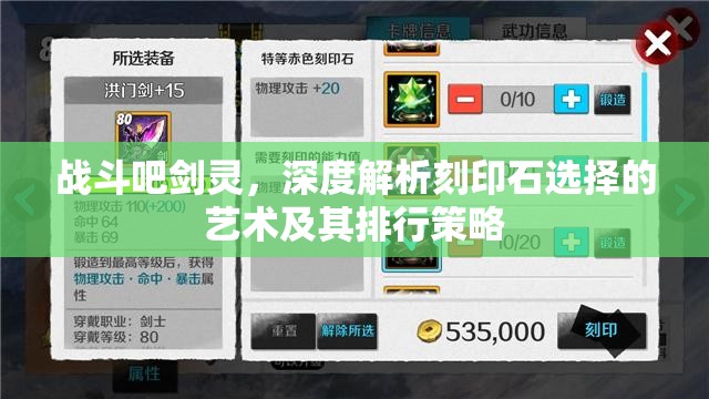 战斗吧剑灵，深度解析刻印石选择的艺术及其排行策略