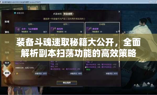 装备斗魂速取秘籍大公开，全面解析副本扫荡功能的高效策略