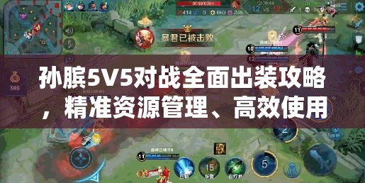 孙膑5V5对战全面出装攻略，精准资源管理、高效使用技巧以最大化战场价值