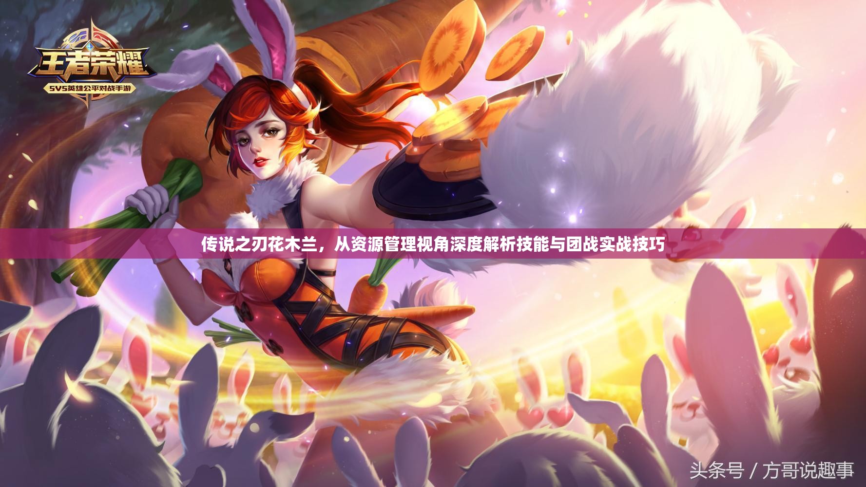 传说之刃花木兰，从资源管理视角深度解析技能与团战实战技巧