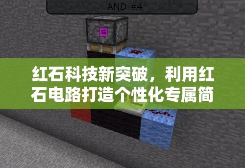 红石科技新突破，利用红石电路打造个性化专属简易密码门锁