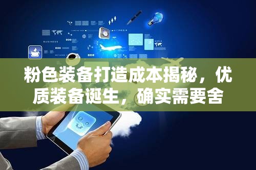 粉色装备打造成本揭秘，优质装备诞生，确实需要舍得投入RMG！