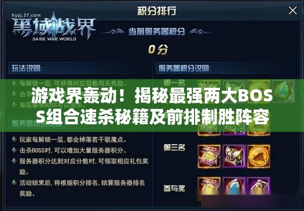 游戏界轰动！揭秘最强两大BOSS组合速杀秘籍及前排制胜阵容