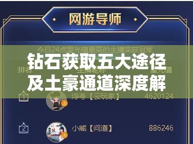 钻石获取五大途径及土豪通道深度解析，游戏资源管理中的策略与艺术