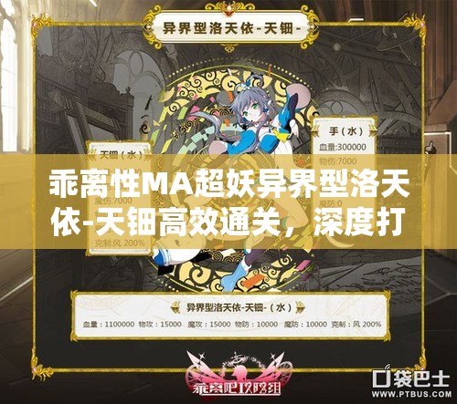 乖离性MA超妖异界型洛天依-天钿高效通关，深度打法技巧与攻略解析