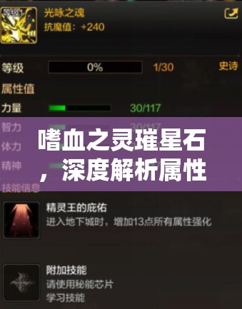嗜血之灵璀星石，深度解析属性特征、获取途径及高效管理全攻略