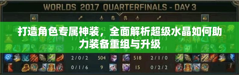 打造角色专属神装，全面解析超级水晶如何助力装备重组与升级