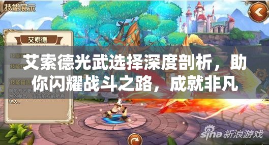 艾索德光武选择深度剖析，助你闪耀战斗之路，成就非凡战绩