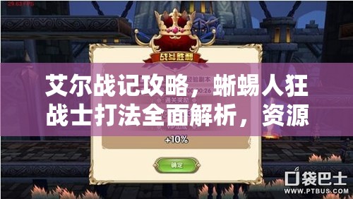 艾尔战记攻略，蜥蜴人狂战士打法全面解析，资源管理、实战技巧与制胜策略