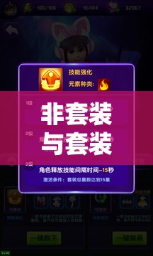 非套装与套装暗紫真气，全面属性对比与深度差异剖析解读