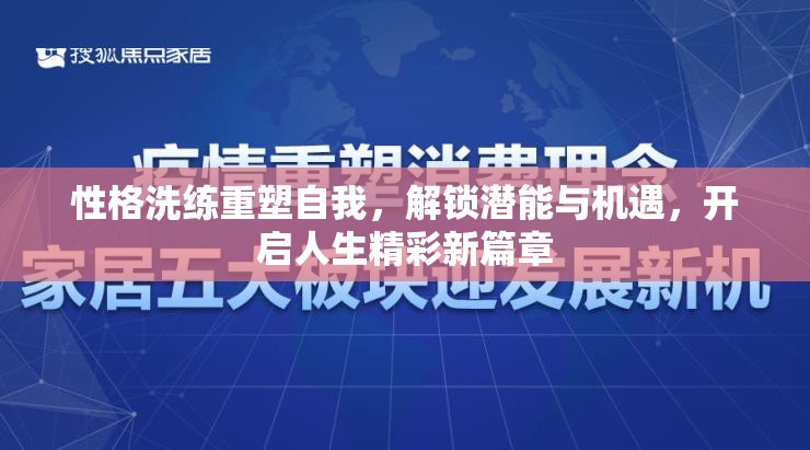 性格洗练重塑自我，解锁潜能与机遇，开启人生精彩新篇章