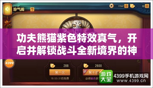 功夫熊猫紫色特效真气，开启并解锁战斗全新境界的神秘钥匙