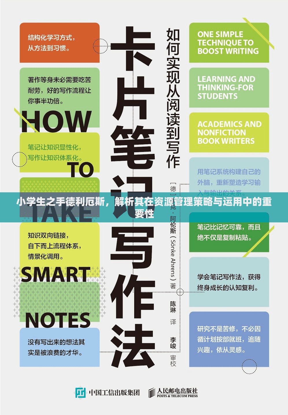 小学生之手德利厄斯，解析其在资源管理策略与运用中的重要性