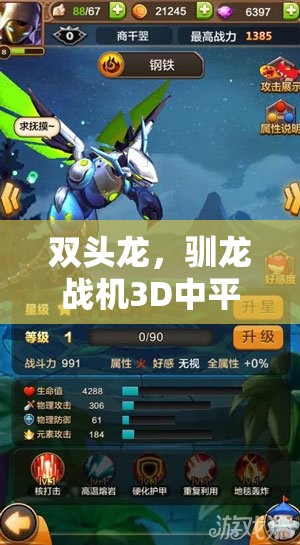 双头龙，驯龙战机3D中平民试炼的隐藏王者，实力不容小觑