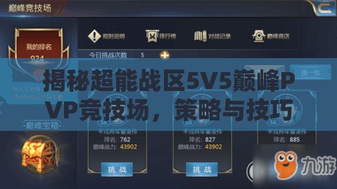 揭秘超能战区5V5巅峰PVP竞技场，策略与技巧并重的终极对决