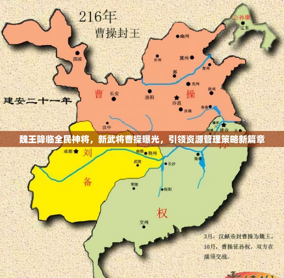 魏王降临全民神将，新武将曹操曝光，引领资源管理策略新篇章