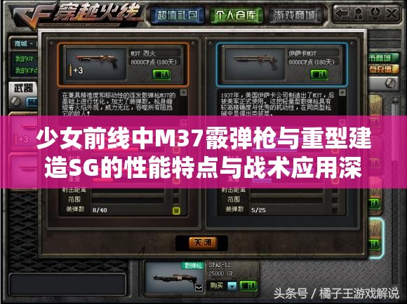 少女前线中M37霰弹枪与重型建造SG的性能特点与战术应用深度解析