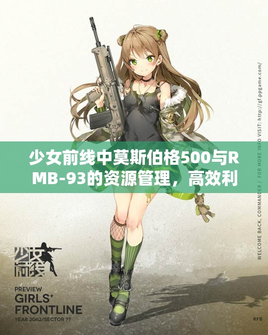 少女前线中莫斯伯格500与RMB-93的资源管理，高效利用策略与避免浪费指南