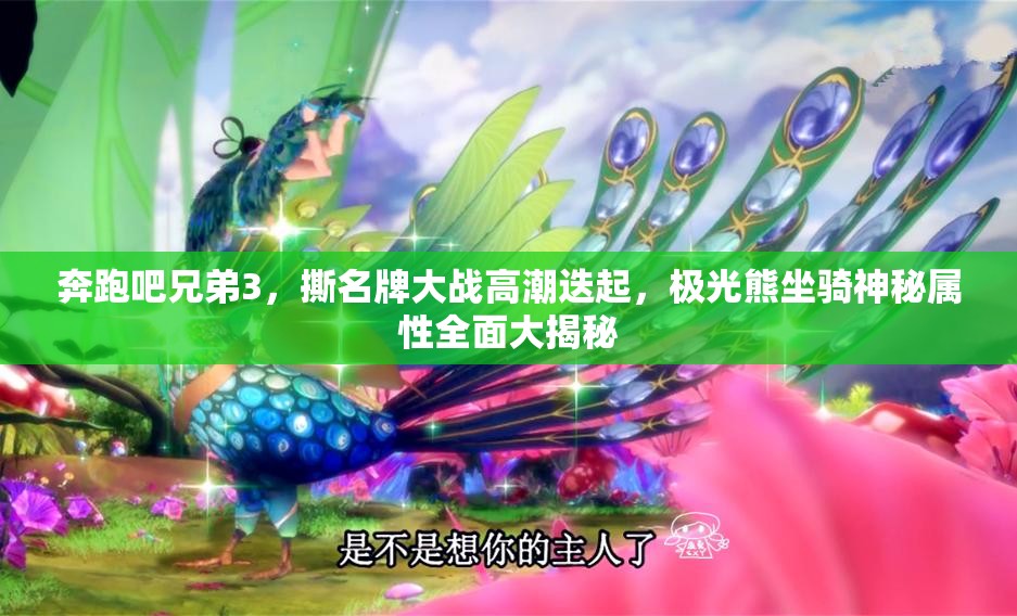 奔跑吧兄弟3，撕名牌大战高潮迭起，极光熊坐骑神秘属性全面大揭秘