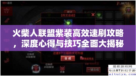 火柴人联盟紫装高效速刷攻略，深度心得与技巧全面大揭秘
