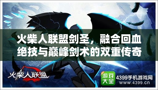 火柴人联盟剑圣，融合回血绝技与巅峰剑术的双重传奇英雄