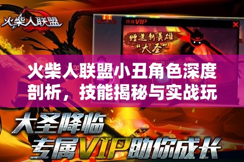 火柴人联盟小丑角色深度剖析，技能揭秘与实战玩法全攻略