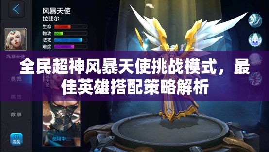 全民超神风暴天使挑战模式，最佳英雄搭配策略解析
