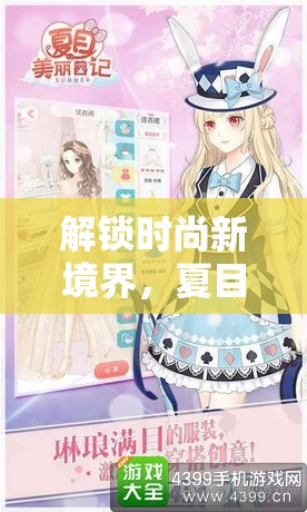 解锁时尚新境界，夏目的美丽日记第八章8-14圣物五星搭配详尽攻略