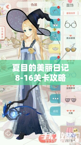 夏目的美丽日记8-16关卡攻略，深度解析伪装主题五星搭配技巧
