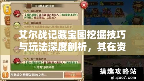 艾尔战记藏宝图挖掘技巧与玩法深度剖析，其在资源管理策略中的核心作用