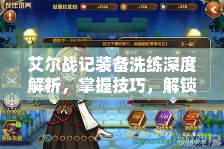 艾尔战记装备洗练深度解析，掌握技巧，解锁战力飙升新境界