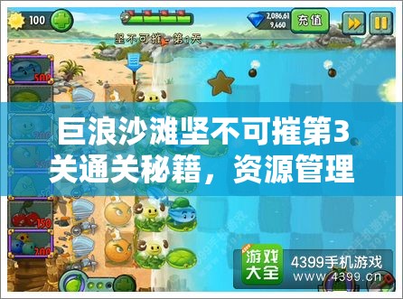 巨浪沙滩坚不可摧第3关通关秘籍，资源管理重要性及高效运用图文攻略