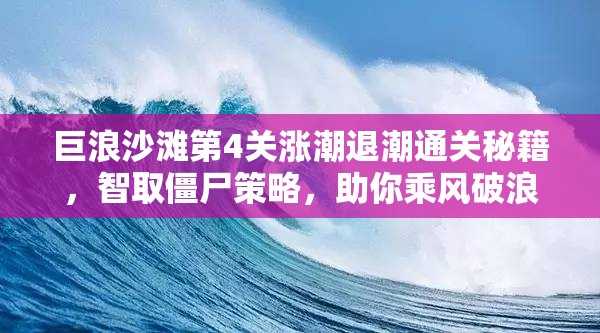 巨浪沙滩第4关涨潮退潮通关秘籍，智取僵尸策略，助你乘风破浪赢胜利