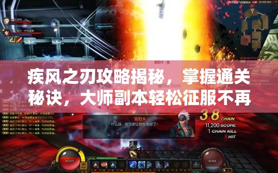疾风之刃攻略揭秘，掌握通关秘诀，大师副本轻松征服不再是梦