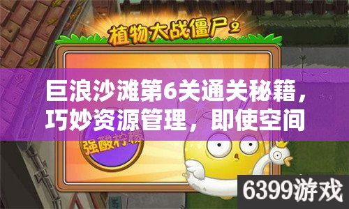巨浪沙滩第6关通关秘籍，巧妙资源管理，即使空间有限也能轻松摆植物