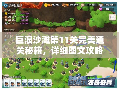 巨浪沙滩第11关完美通关秘籍，详细图文攻略助你轻松过关